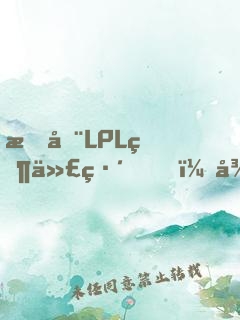 我在LPL當代練，從EDG開始